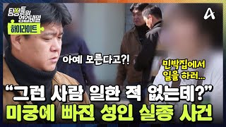 Download lagu [#클립배송] 풀리지 않는 성인 실종 사건💥민박집에서 일을 하러 🏔️고향으로 떠난 지인! 사장님은 그의 존재를 모른다?!  | 탐정들의 영업비밀 92회 mp3