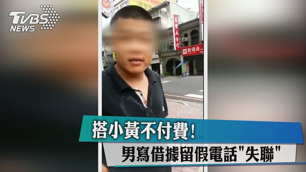 搭小黃不付費! 男寫借據留假電話「失聯」