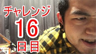 【SKUNKSノボルの】ベース初心者が100日間ベースを弾いたらどれほどれほどうまくなるのか？ 16日目【チャレンジ動画】