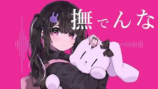 - 【歌ってみた】撫でんな / カイサ