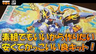 【プラモ】売れ残ってる良キット、アレコレ言いながら作りましょう。「神龍王丸」【素組】