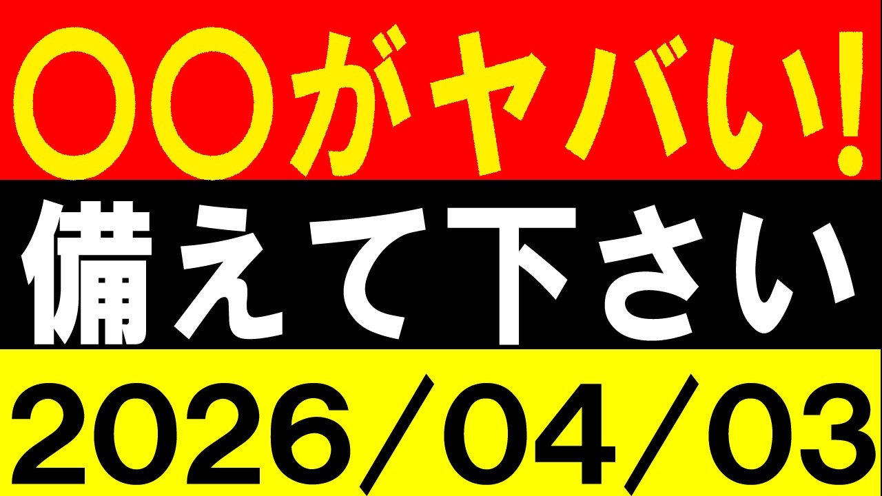 〇〇がヤバい！備えて下さい！地震研究家 レッサー