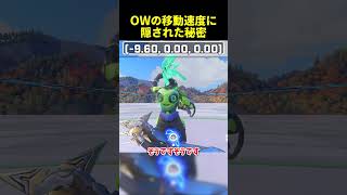 OWの移動速度に隠された秘密　#overwatch2   #オーバーウォッチ2  #ゆっくり実況  #ow2