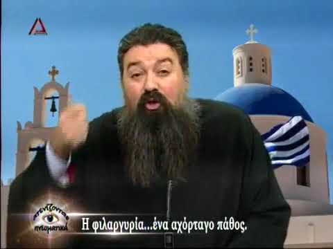 ΑΤΕΝΙΖΟΝΤΑΣ ΠΝΕΥΜΑΤΙΚΑ "Φιλαργυρία, ένα αχόρταγο πάθος" πατήρ Σωκράτης Βουλγαράκης
