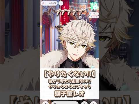 【ビリビリやりたくない】自分で考えた企画だけど！リスナー様ニヤニヤ(°∀° )獅子童レオ【IRIAM切り抜き/新人vtuber/雑談】※shorts