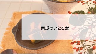 宝塚受験生のダイエットレシピ〜南瓜のいとこ煮〜￼