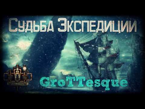 GroTTesque - Судьба Экспедиции