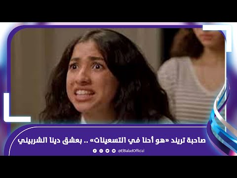 جيسيكا حسام صاحبة تريند «هو أحنا في التسعينات» بعشق دينا الشربيني وبعتذر لجمهورى لهذا السبب