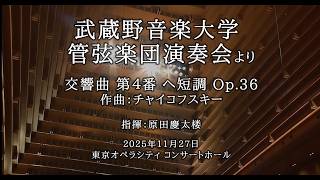 Download lagu 【武蔵野音大】チャイコフスキー:交響曲 第4番 ヘ短調 Op.36 mp3 Download lagu 【武蔵野音大】チャイコフスキー:交響曲 第4番 ヘ短調 Op.36 mp3