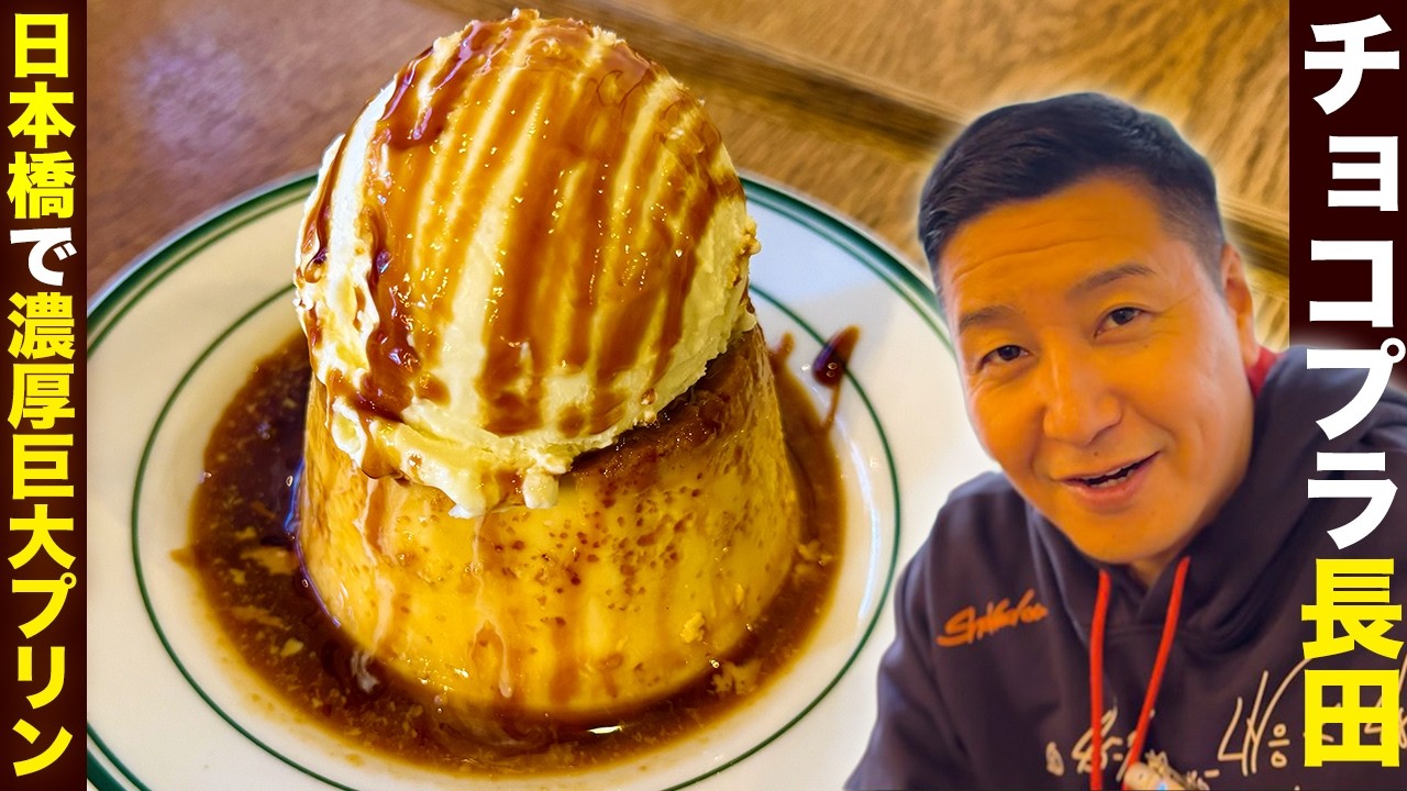 チョコプラ長田、日本橋で濃厚巨大プリンを堪能!!