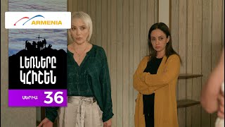 Լեռները Կհիշեն, Սերիա 36 / Lernery Khishen