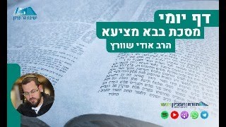 הדף היומי | מסכת בבא מציעא | דף נ"א עמוד ב' - מתנה על מה שכתוב בתורה באונאה  מכירה ב"אמנה" (הערוץ של ישיבת הר עציון) - התמונה מוצגת ישירות מתוך אתר האינטרנט יוטיוב. זכויות היוצרים בתמונה שייכות ליוצרה. קישור קרדיט למקור התוכן נמצא בתוך דף הסרטון