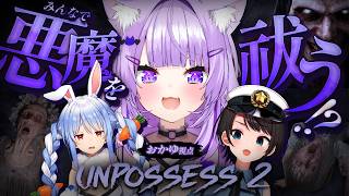 【 Unpossess 2 】3人で悪魔祓い⁉️IKZZZZZ😭😭😭 | Unpossess 2: Exorcism Simulator【 猫又おかゆ視点/ #スバおかぺっこっぴー 】