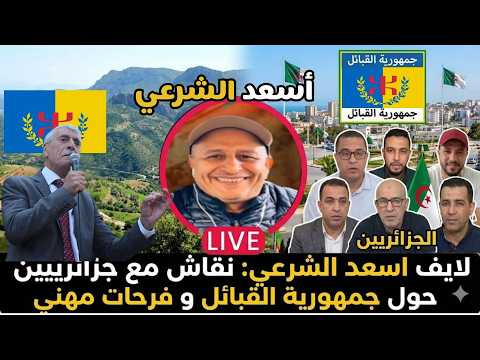 صدمة! أسعد الشرعي يناقش الجزائريين: جمهورية القبائل تطالب بالاستقلال 🔥