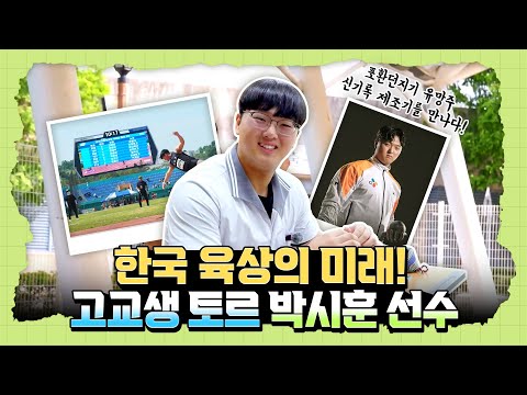 한국 육상의 미래! 고교생 토르 박시훈 선수를 만나다!