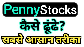How to find penny stocks? penny stock कैसे