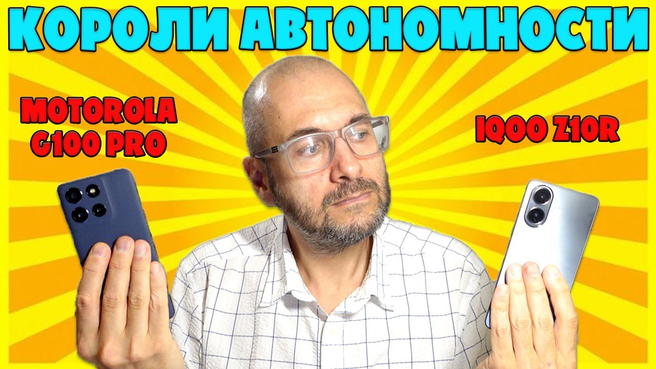 КОРОЛИ АВТОНОМНОСТИ | СРАВНЕНИЕ IQOO Z10R И MOTOROLA G100 PRO