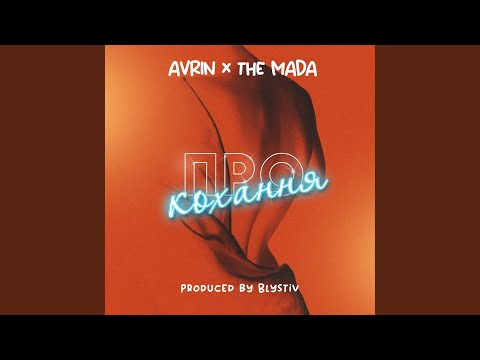 Про кохання