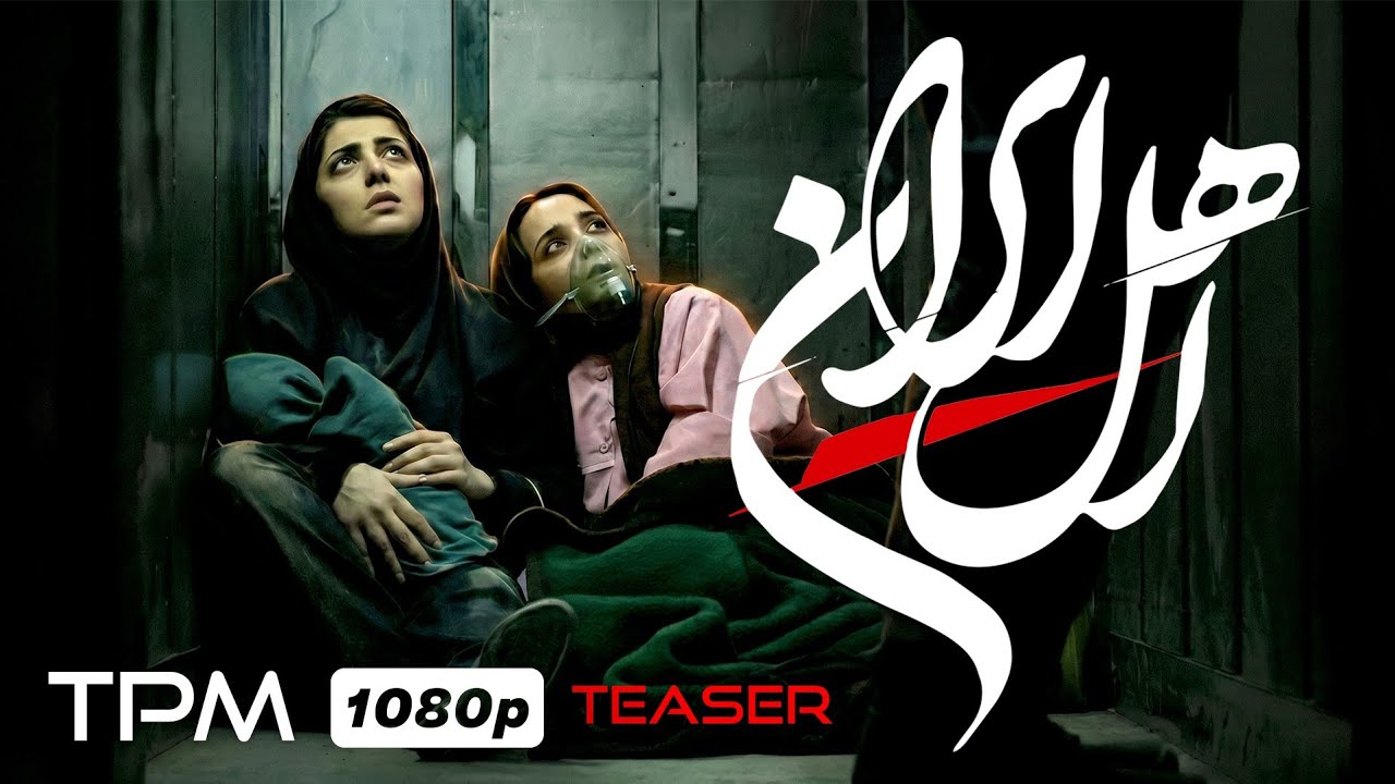 تیزر سریال جدید اهل ایران | Persian New Series