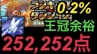 【ランダン】夏休みスペシャル杯 252252点 王冠編成立ち回り【パズドラ】