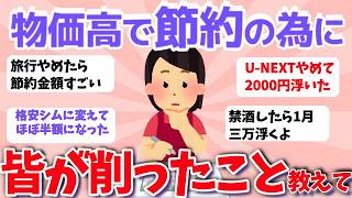 【2ch有益スレ】何を削るべき？節約のためにみんながやめたこと・変えたことww！!【ガルちゃんまとめ】