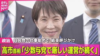 【政治】高市首相「少数与党で厳しい運営が続く」　結束呼びかけ　自民党の仕事始めで ── 政治ニュースまとめ （日テレNEWS LIVE）
