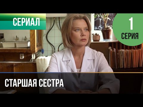 ▶️ Старшая сестра 1 серия - Мелодрама | Фильмы и сериалы - Русские мелодрамы