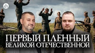 Первый пленный Великой Отечественной / Владимир Нагирняк и Евгений Мирониче