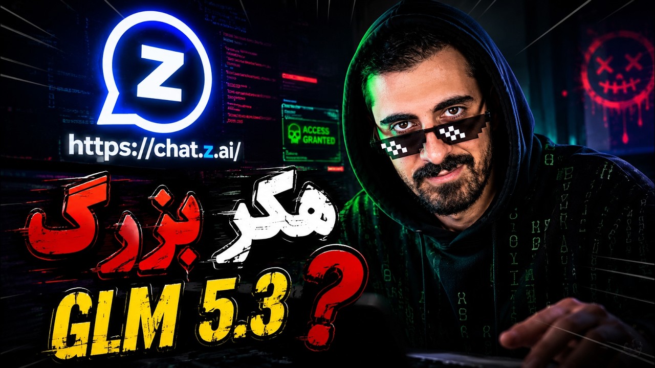 این خفن‌ترین هوش مصنوعی رایگان چینیه؟! | GLM 5.3