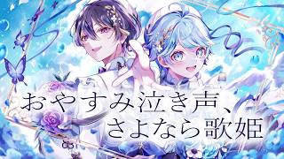 【透明感MAXで】おやすみ泣き声、さよなら歌姫 - クリープハイプ 様 【歌ってみた】【いれいす / いむくん】【クロノヴァ/ しの】
