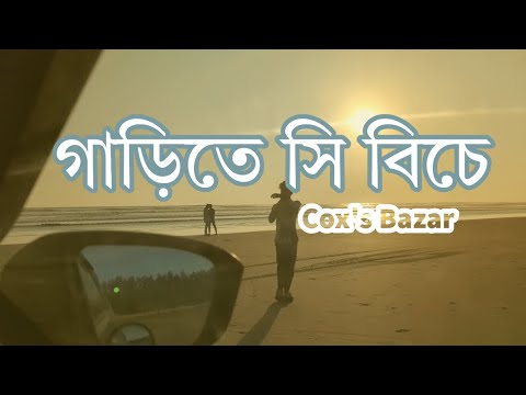 In Sea Beach by Car | Cox's Bazar | Bangladesh