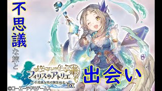 【初見歓迎】どこまでも続く、不思議な旅へ【フィリスのアトリエ】#6