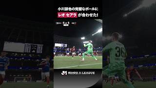 【狙い通りのセットプレー】小川諒也の完璧なボールに合わせたのはレオ セアラ！