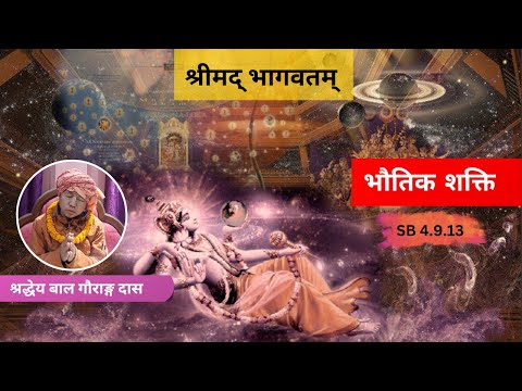 भौतिक शक्ति || ध्रुव स्तुति - श्लोक ८ || HG Bal Gauranga Das || SB 4.9.13 || ISKCON Dharan