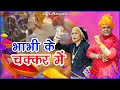 भाभी के चक्कर में रँडुआ रह गयो मेरो भै�