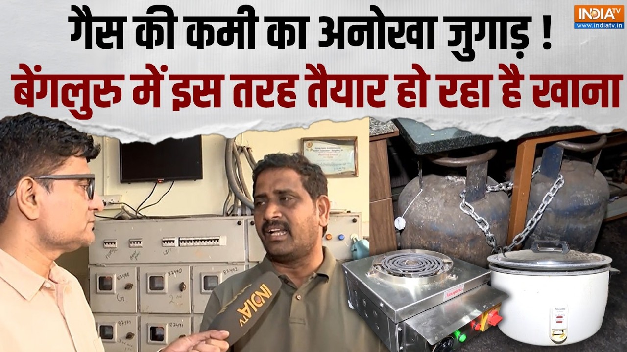 Gas Crisis IN Bangalore: बेंगलुरु में गैस की जगह खाना बनाने के लिए Electri