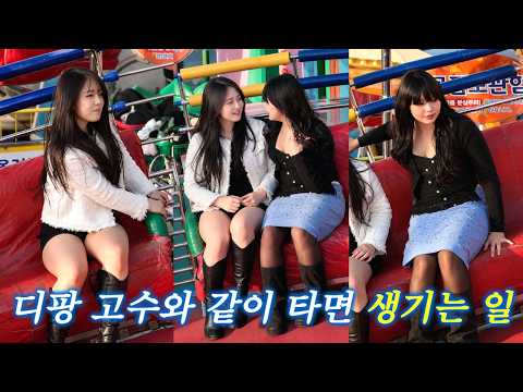 디스코팡팡 -  디팡 고수와 같이 타면 생기는 일