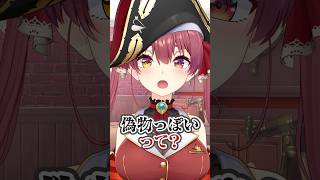 宝鐘マリン - 【悲報】マリン船長、声が変わってしまい偽物っぽくなる…#shorts