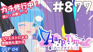 【 38弦ハープ 】 ☁ お癒しを目指して修行中！（即興演奏・演奏・リクエスト弾き語り）#877 ❄【 空雪ルミア/ VTuber 】