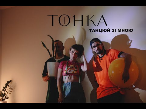 Тонка - Танцюй зі мною