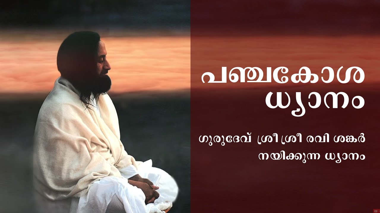 പഞ്ചകോശ ധ്യാനം