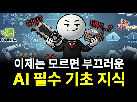 이제는 모르면 부끄러운 AI 필수 기초 지식