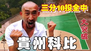 [問卦] 有沒有貴州KOBE變超強的八卦