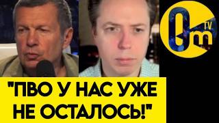 "МЫ НЕ СПРАВЛЯЕМСЯ С ДРОНАМИ ВСУ!"