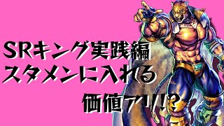 SRキング実践編！ユニオンバトルの編成で使ってみてスタメン入りできそうか！？【北斗の拳 Legends ReVIVE】