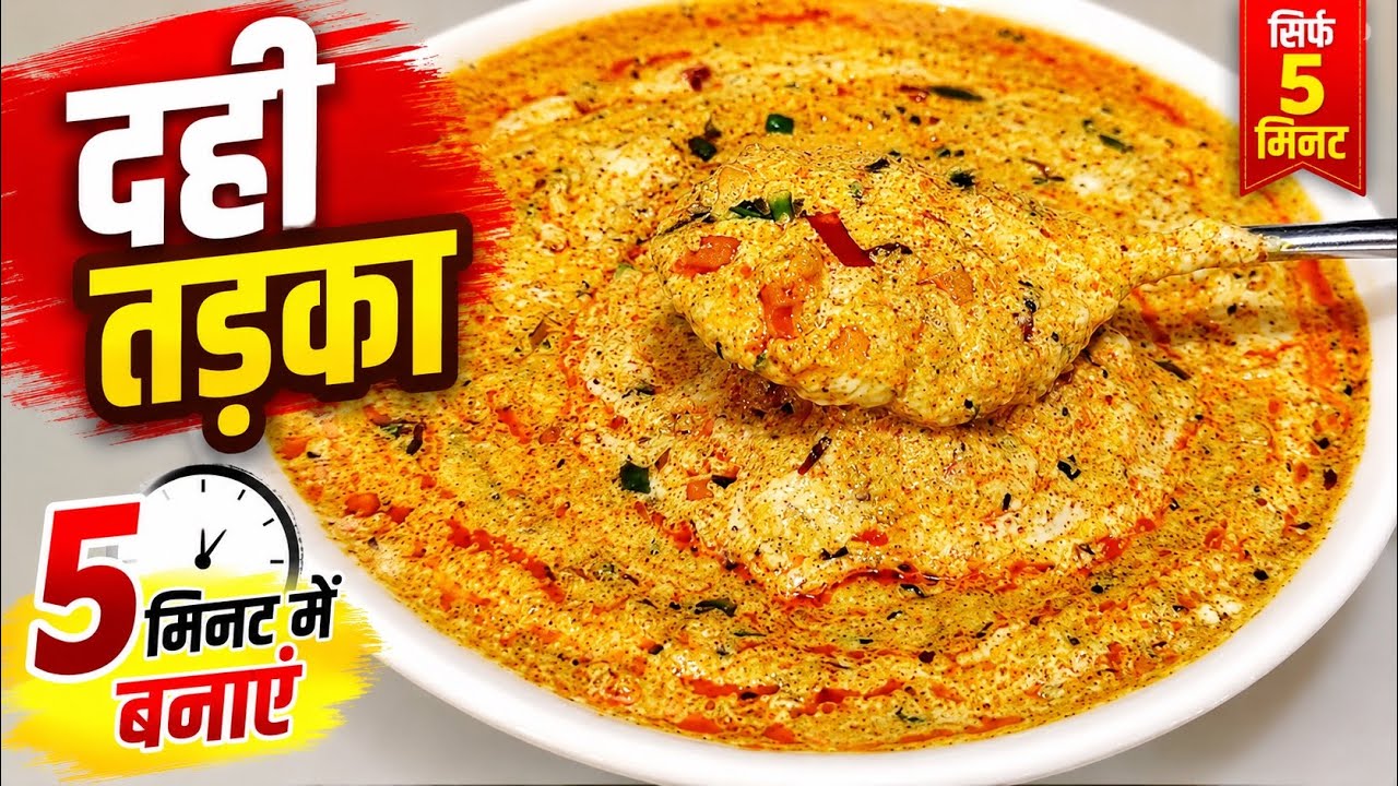 दही का तड़का इतना स्वादिष्ट कि बार-बार बनाओगे! 🤤/Dahi Tadka recipe/Dahi Tadka recipe in Hindi 😋