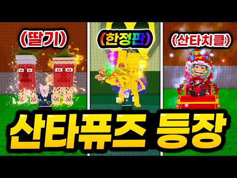 산타퓨즈 등장! 딸기 시크릿과 산타치클, 라졸리그란데 시크릿까지 ㄷㄷㄷ 오늘 뿌린 시크릿만 대체 몇개야!?  (로블록스 브레인롯 훔치기)