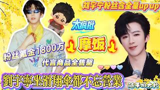 Download lagu 刘宇宁恐高坐滑翔伞还不忘营业，千米高空单手举自拍杆！摩饭氪金1800万，代言商品40分钟清空全国库存，瘫痪服务器！其主张：三万活粉大于三千万水粉！清醒的神仙配置！#刘宇宁 #liuyuning mp3