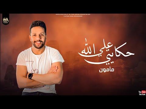مهرجان ع الله حكايتي مأمون