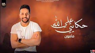 كلمات اغنية مهرجان ع الله حكايتي مأمون